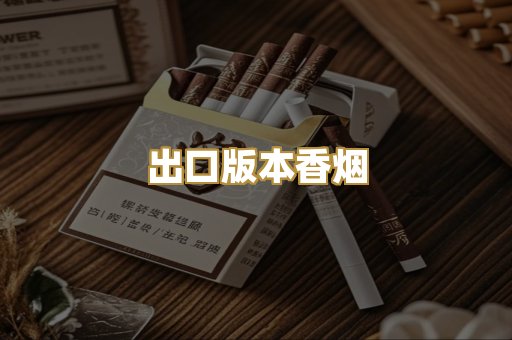 出口版本香烟